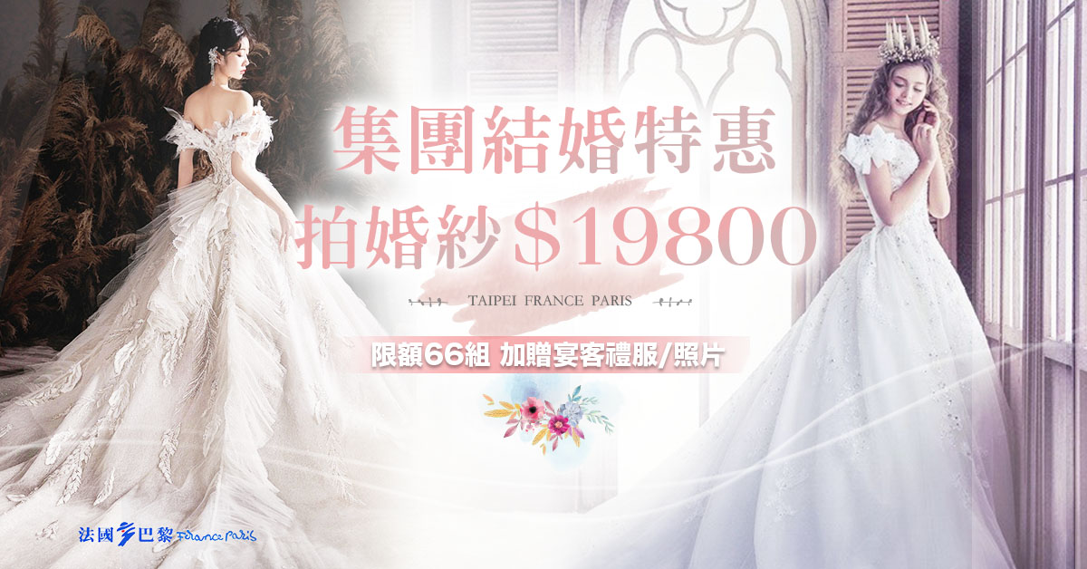 集團結婚特惠19800元拍婚紗