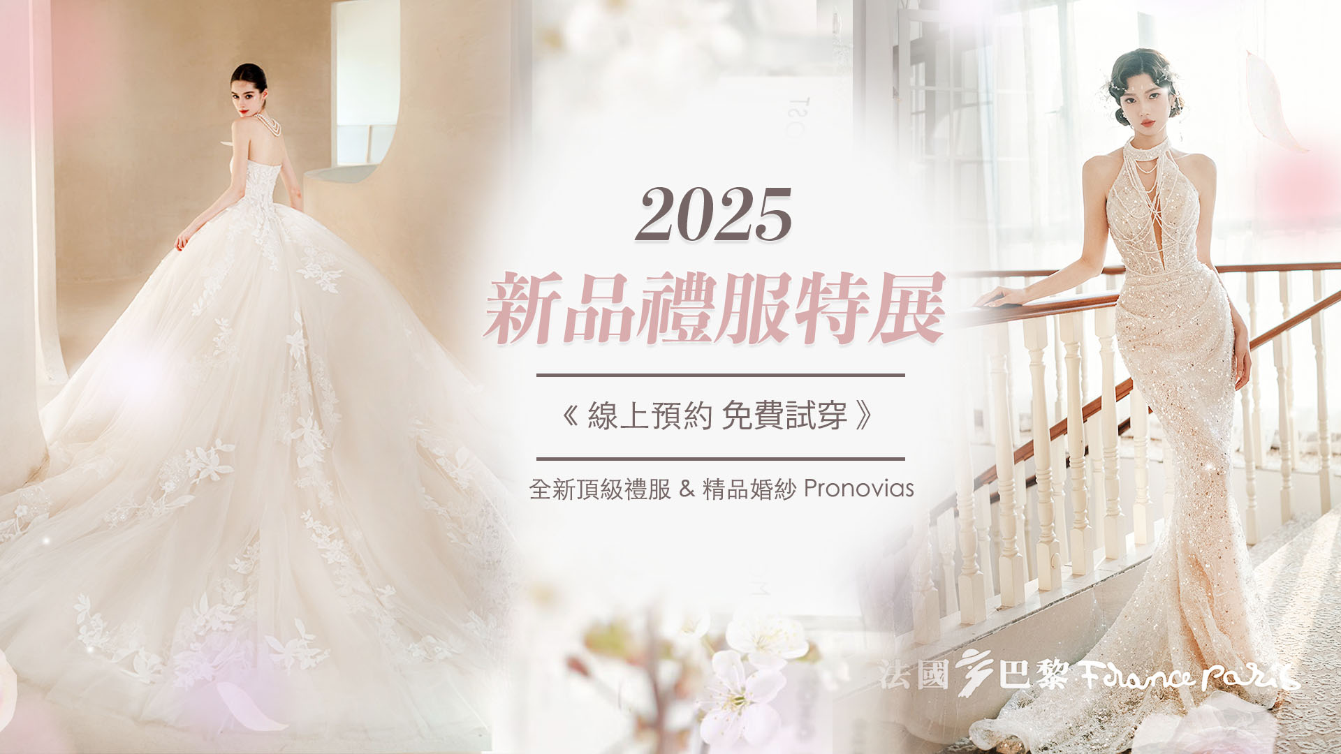 2025新品禮服特展