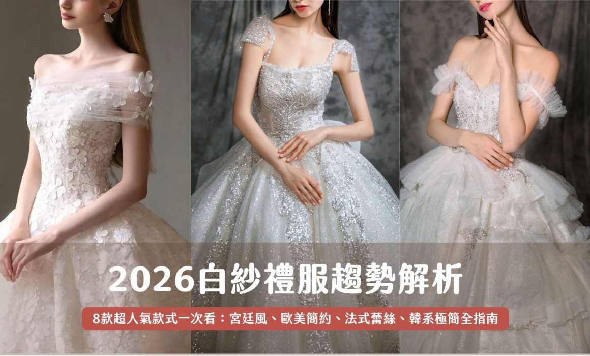 2026 白紗禮服趨勢解析｜台北法國巴黎婚紗形象 Banner